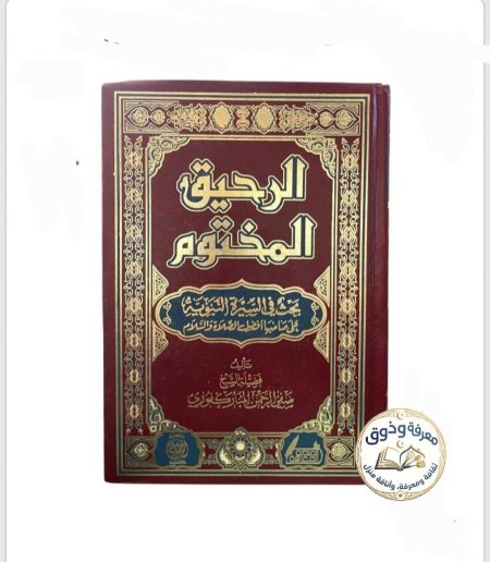 الرحيق المختوم